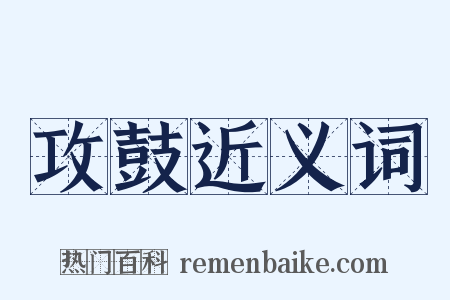 攻鼓近义词是什么意思的图片